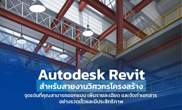 Autodesk Revit Structure industry