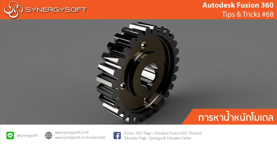 Fusion 360 Tips & Tricks #68 การหาน้ำหนักโมเดล