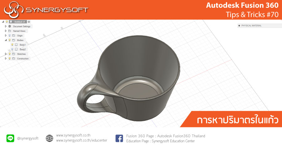 Fusion 360 tips & tricks #70 หาปริมาตรในแก้ว