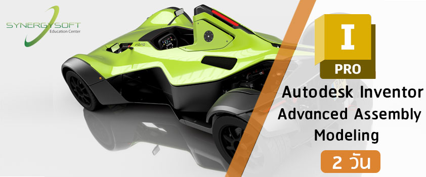 คอร์สเรียน Autodesk Inventor สำหรับงานออกแบบงานประกอบขั้นสูง