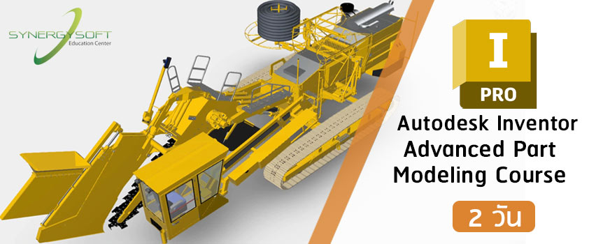 คอร์สเรียน Autodesk Inventor สำหรับงานออกแบบชิ้นงานขั้นสูง