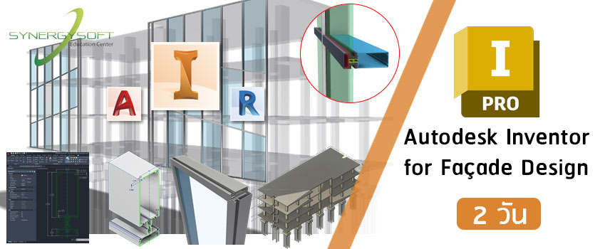 คอร์สเรียน Autodesk Inventor สำหรับงานออกแบบเปลือกอาคาร