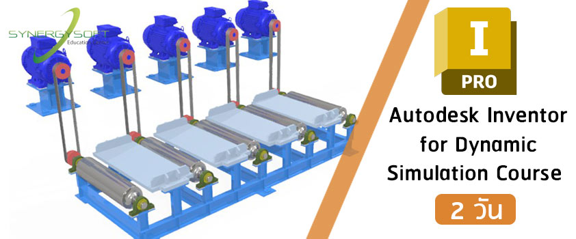 คอร์สเรียน Autodesk Inventor สำหรับงานวิเคราะห์การเคลื่อนที่