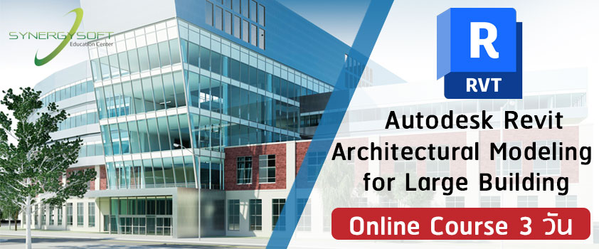 เรียนรู้กระบวนการทำงานในระบบ BIM และทำความรู้จักกับโปรแกรม Autodesk Revit ซึ่งเน้นให้ผู้เข้าอบรมได้ฝึกฝนทักษะการใช้งานคำสั่งที่เกี่ยวข้องกับการสร้างอาคารขนาดใหญ่ในส่วนงานสถาปัตย์