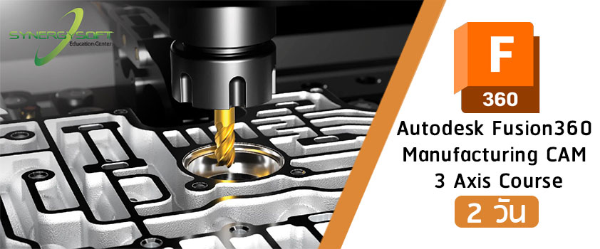 คอร์สเรียน Autodesk Fusion 360 การสร้างแบบจำลองเพื่อการผลิต (CAM 3 แกน)