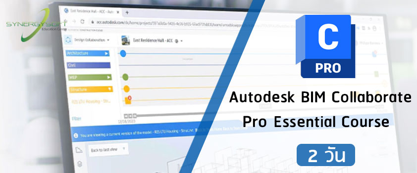 คอร์สเรียนการจัดการ Revit BIM Project ร่วมกันในระบบ Cloud ด้วย BIM Collaborate Pro
