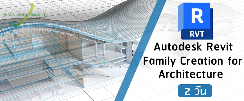 เป็นคอร์สอบรมเกี่ยวกับการสร้าง Family ของ Autodesk Revit ในงานสถาปัตยกรรมอาคาร เพื่อสร้างชิ้นส่วนที่เกี่ยวข้องกับงานสถาปัตยกรรมอาคารมาใช้ภายในโครงการตามรูปแบบที่ต้องการ เช่น การสร้าง เฟอร์นิเจอร์ ประตูและหน้าต่าง เป็นต้น