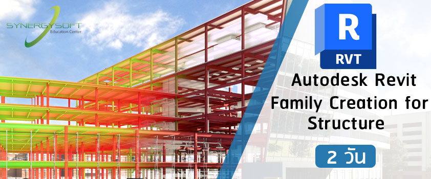 เป็นคอร์สอบรมเกี่ยวกับการสร้าง Family ของ Autodesk Revit ในงานโครงสร้างอาคารเพื่อสร้างชิ้นส่วนที่เกี่ยวข้องกับงานโครงสร้างมาใช้ภายในโครงการตามรูปแบบที่ต้องการการปรับเปลี่ยน Family ที่เป็น Parametric ทั้งการปรับเปลี่ยนขนาดอัตโนมัติ