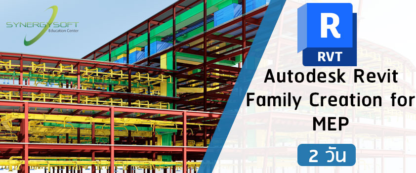 เป็นคอร์สอบรมเกี่ยวกับการสร้าง Family ของ Autodesk Revit ในงานระบบต่างๆ เพื่อสร้างอุปกรณ์งานระบบมาใช้เอง เพื่อตอบสนองการออกแบบหรือการเขียนแบบที่ละเอียดขึ้นในระดับ LOD500