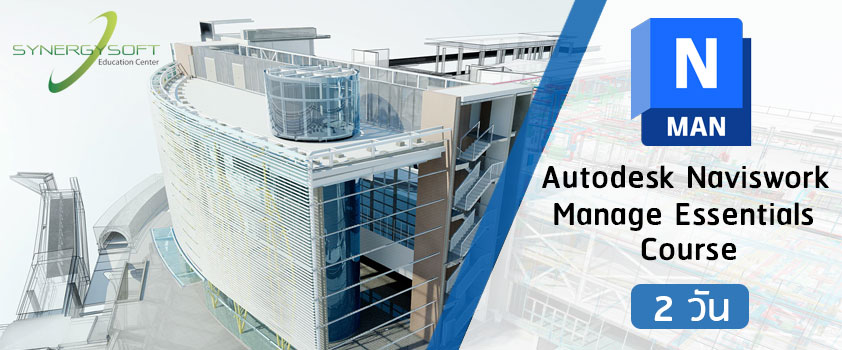 คอร์สอบรม Autodesk Navisworks สำหรับงานตรวจสอบและจัดการอาคาร