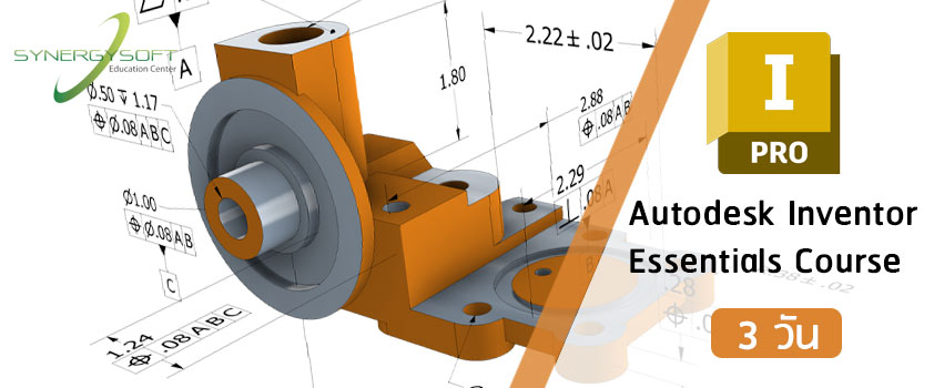 คอร์สเรียน Autodesk Inventor สำหรับงานออกแบบสามมิติ