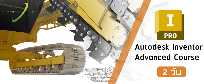 คอร์สเรียน Autodesk Inventor สำหรับงานออกแบบสามมิติขั้นสูง