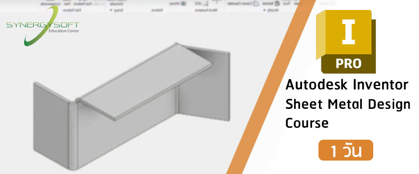 คอร์สเรียน Autodesk Inventor สำหรับงานออกแบบโลหะแผ่น