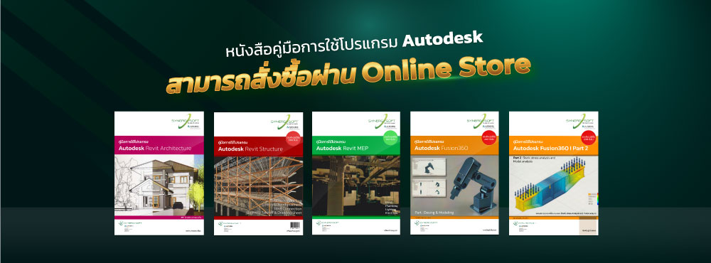 หนังสือคู่มือการใช้งานโปรแกรม Autodesk