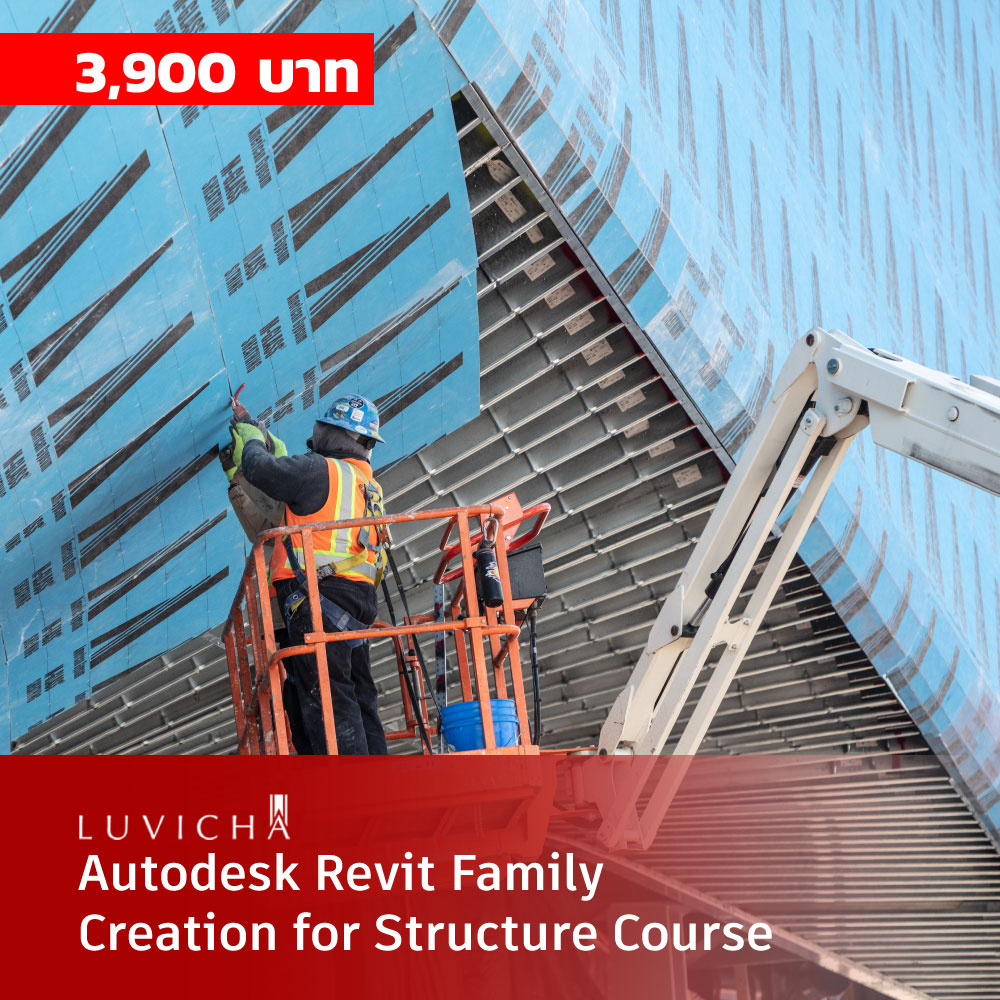 คอร์สเรียนออนไลน์ (E-Learning) : คอร์สเรียนออนไลน์ Autodesk Revit สร้าง Family สำหรับ งานโครงสร้างอาคาร