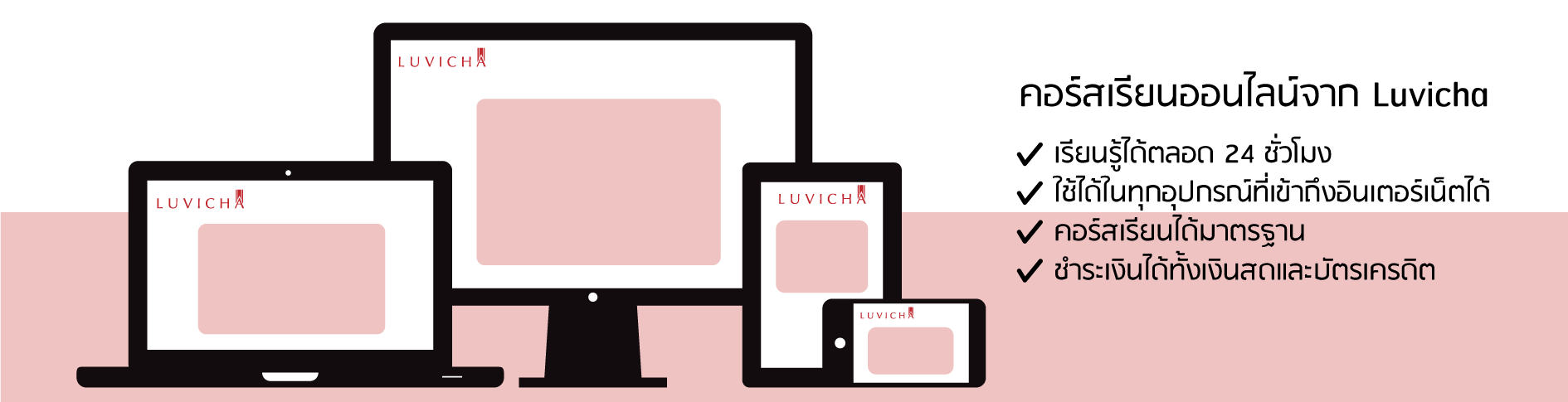 Luvicha เรียนออนไลน์ ได้ทุกที่ ทุกเวลา