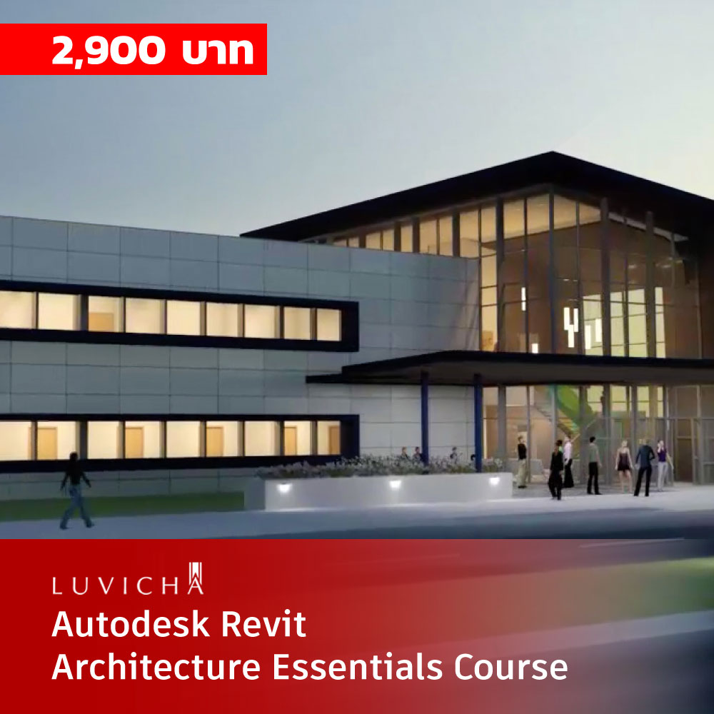 คอร์สเรียนออนไลน์ (E-Learning) : Autodesk Revit การสร้างโมเดลงานสถาปัตย์ เบื้องต้น (Autodesk Revit Architecture Essentials Course)