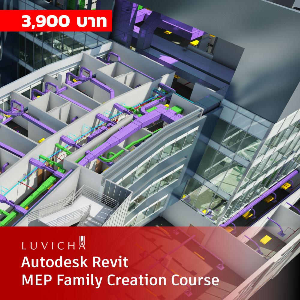 คอร์สเรียนออนไลน์ (E-Learning) : Autodesk Revit การสร้างโมเดลงานสถาปัตย์ เบื้องต้น (Autodesk Revit Architecture Essentials Course)