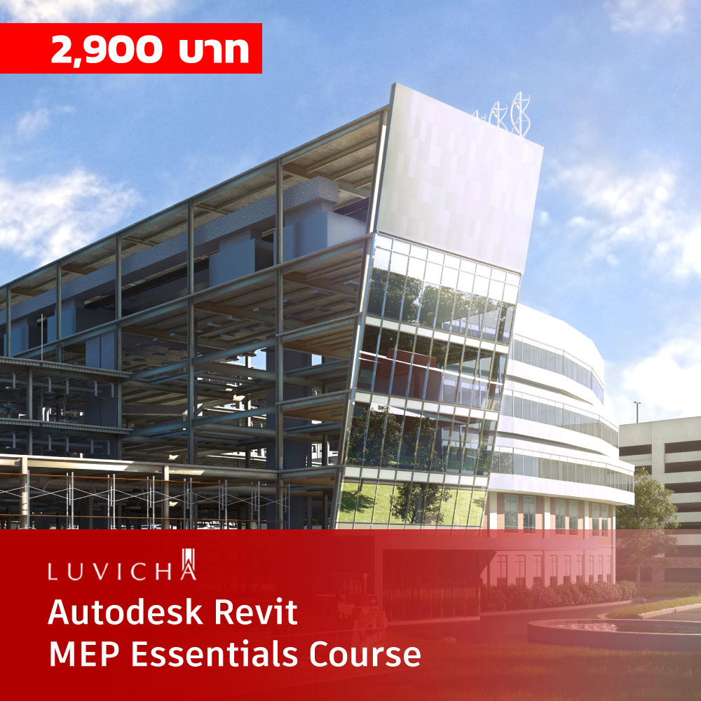 คอร์สเรียนออนไลน์ (E-Learning) : Autodesk Revit งานระบบ MEP เบื้องต้น