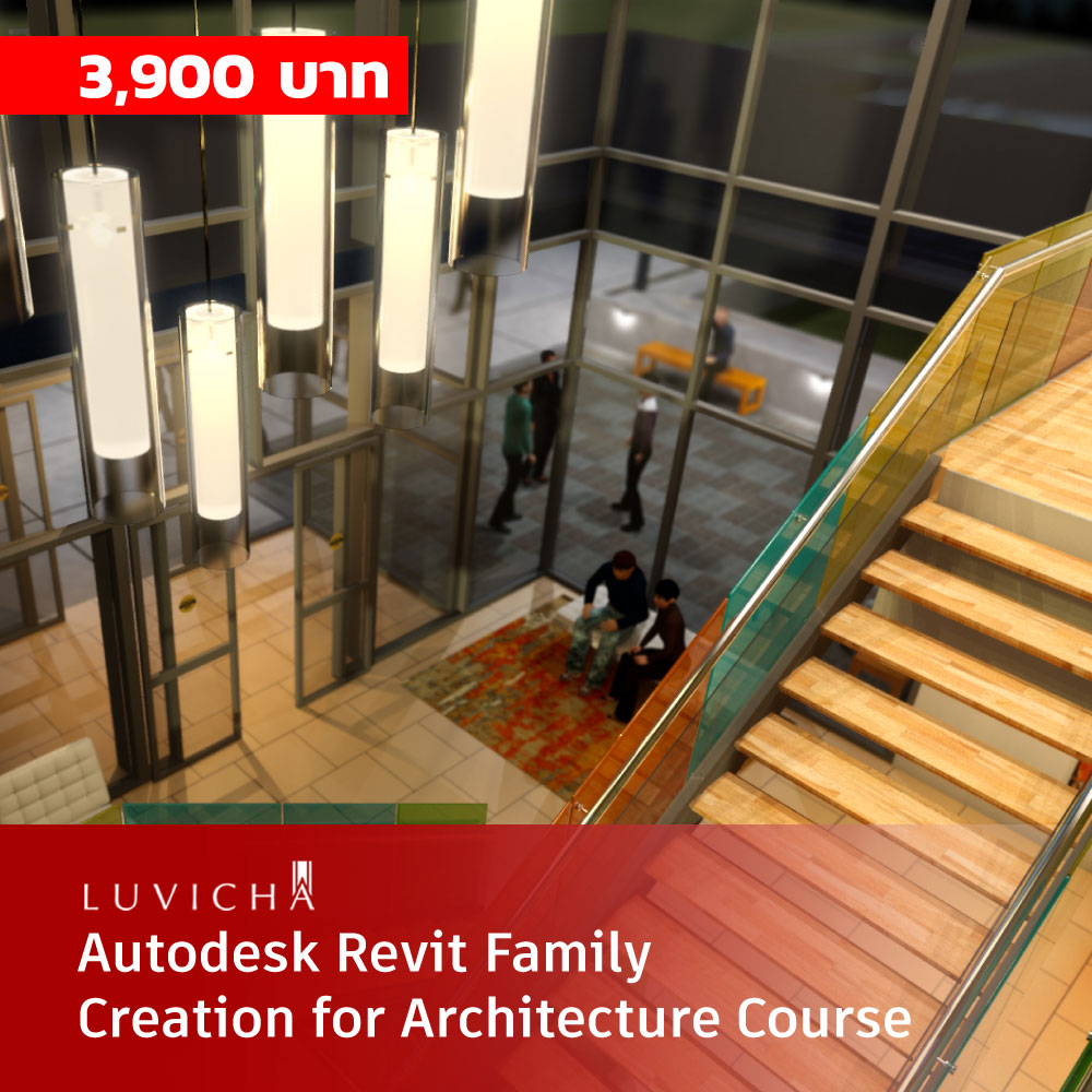 คอร์สเรียนออนไลน์ (E-Learning) : Autodesk Revit สร้าง Family สำหรับ งานสถาปัตยกรรมอาคาร