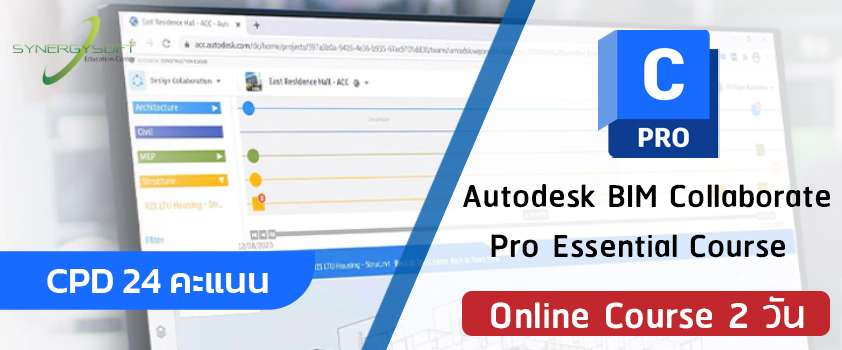 ศึกษาตั้งแต่การจัดการ License สําหรับ BIM Collaborate Pro การเริ่มต้น สร้างทีมงานที่จะทำงานร่วมกัน ในระบบ Autodesk Construction Cloud โดยจะเน้นการศึกษาเรื่องการทำงานในระบบ Revit Cloud Worksharing บน ACC เป็นหลัก