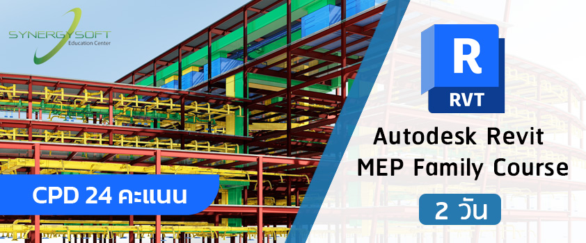 เป็นคอร์สอบรมเกี่ยวกับการสร้าง Family ของ Autodesk Revit ในงานระบบต่างๆ เพื่อสร้างอุปกรณ์งานระบบมาใช้เอง เพื่อตอบสนองการออกแบบหรือการเขียนแบบที่ละเอียดขึ้นในระดับ LOD500