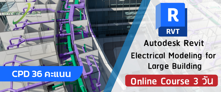 เรียนรู้กระบวนการทำงานในระบบ BIM และทำความรู้จักกับโปรแกรม Autodesk Revit ซึ่งเน้นให้ผู้เข้าอบรมได้ฝึกฝนทักษะการใช้งานคำสั่งที่เกี่ยวข้องกับการสร้างโมเดลงานระบบไฟฟ้าสำหรับอาคารขนาดใหญ่ในทุกรูปแบบ
