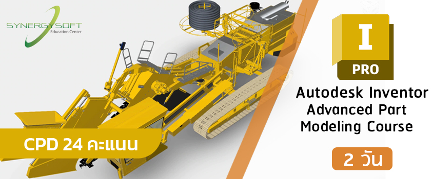 Autodesk Inventor : Advanced Part Modeling Course