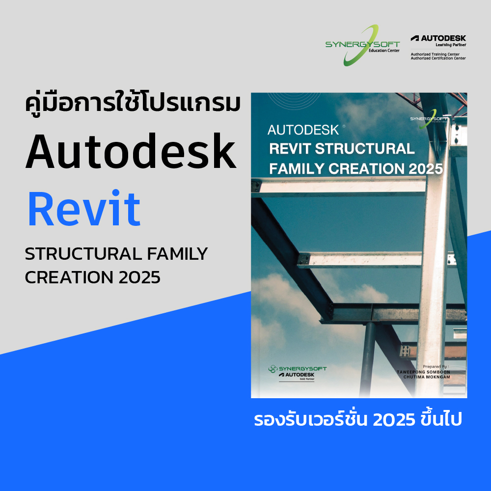 คู่มือการใช้โปรแกรม Autodesk Revit Family Creation 2025