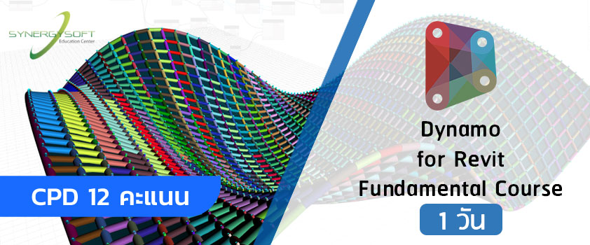 คอร์สอบรมพื้นฐานการใช้งาน Dynamo สำหรับ Autodesk Revit
