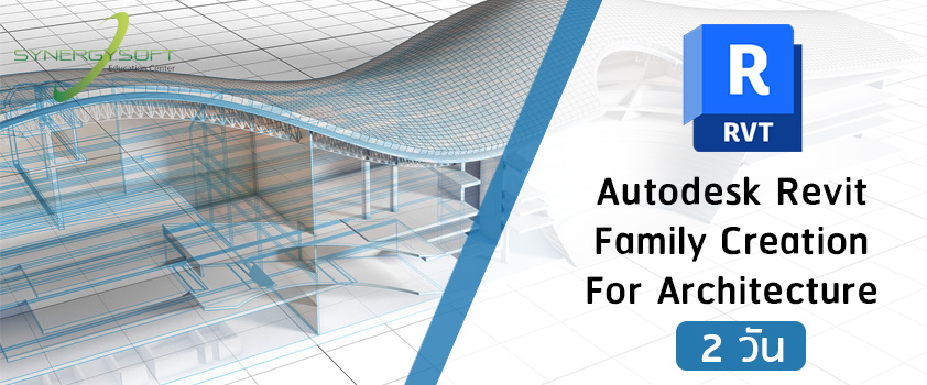 คอร์สเรียน Autodesk Revit สร้าง Family สำหรับ งานสถาปัตยกรรมอาคาร