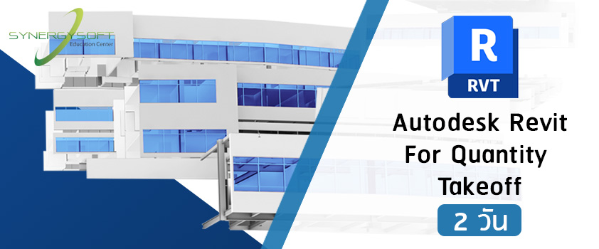 คอร์สเรียน Autodesk Revit สร้าง Family สำหรับ งานถอดแบบและประมาณราคาในอาคาร