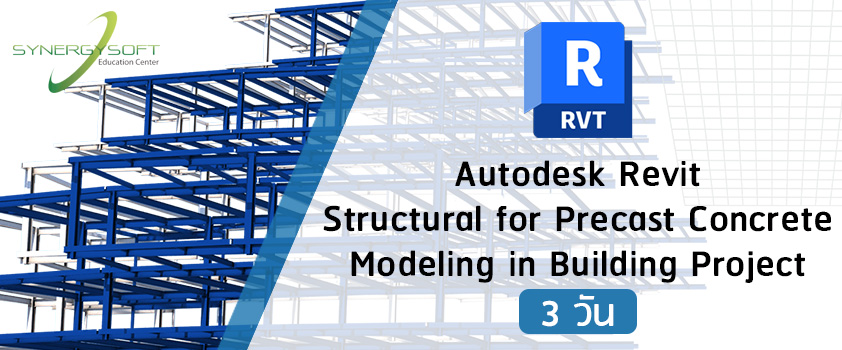 คอร์สเรียน Autodesk Revit งานโมเดลงานคอนกรีตสำเร็จรูปในงานอาคาร
