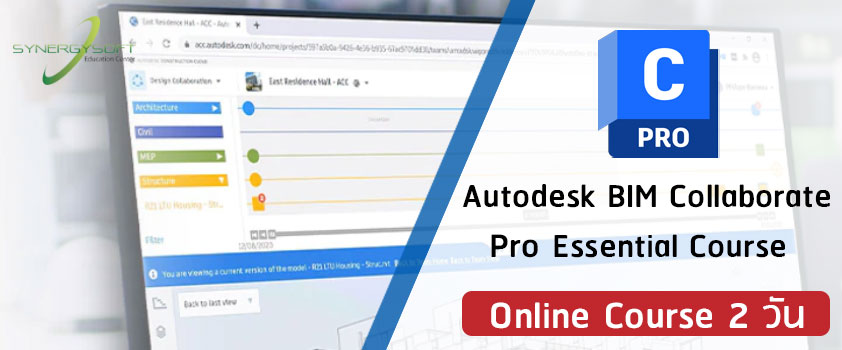 ศึกษาตั้งแต่การจัดการ License สําหรับ BIM Collaborate Pro การเริ่มต้น สร้างทีมงานที่จะทำงานร่วมกัน ในระบบ Autodesk Construction Cloud โดยจะเน้นการศึกษาเรื่องการทำงานในระบบ Revit Cloud Worksharing บน ACC เป็นหลัก