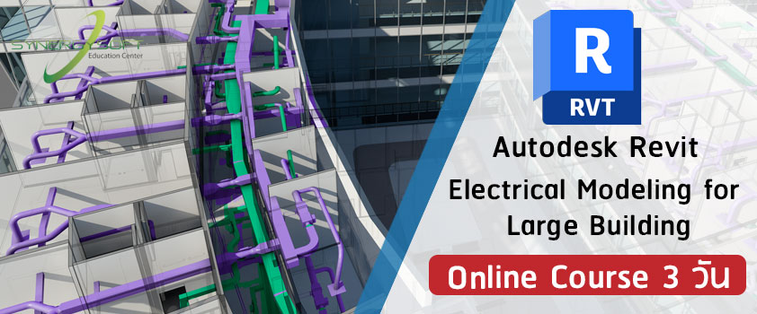 เรียนรู้กระบวนการทำงานในระบบ BIM และทำความรู้จักกับโปรแกรม Autodesk Revit ซึ่งเน้นให้ผู้เข้าอบรมได้ฝึกฝนทักษะการใช้งานคำสั่งที่เกี่ยวข้องกับการสร้างโมเดลงานระบบไฟฟ้าสำหรับอาคารขนาดใหญ่ในทุกรูปแบบ