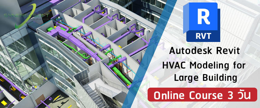 เรียนรู้กระบวนการทำงานในระบบ Building Information Modeling และทำความรู้จักกับโปรแกรม Autodesk Revit เน้นฝึกฝนทักษะการใช้งานคำสั่งที่เกี่ยวข้องกับการสร้างโมเดลงานระบบปรับอากาศสำหรับอาคารขนาดใหญ่ในทุกรูปแบบ