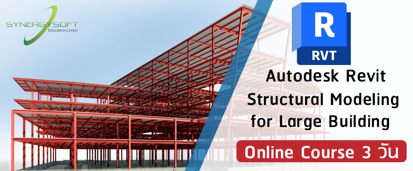คอร์สอบรมเกี่ยวกับการทำงานในระบบ BIM ตั้งแต่การนำเข้าไฟล์โมเดลสถาปัตย์งานอาคารและไฟล์อื่นๆที่เกี่ยวข้องมาทำงานโครงสร้าง ศึกษาการเชื่อมโยงค่าพิกัดอาคารระหว่างไฟล์งานการควบคุมการแสดงผลของโมเดลในไฟล์งาน