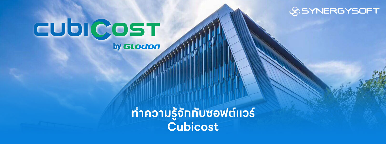 Cubicost คืออะไร ? ทำความรู้จักซอฟต์แวร์ BIM ถอดปริมาณ-ประมาณราคาก่อสร้าง แม่นยำสูง