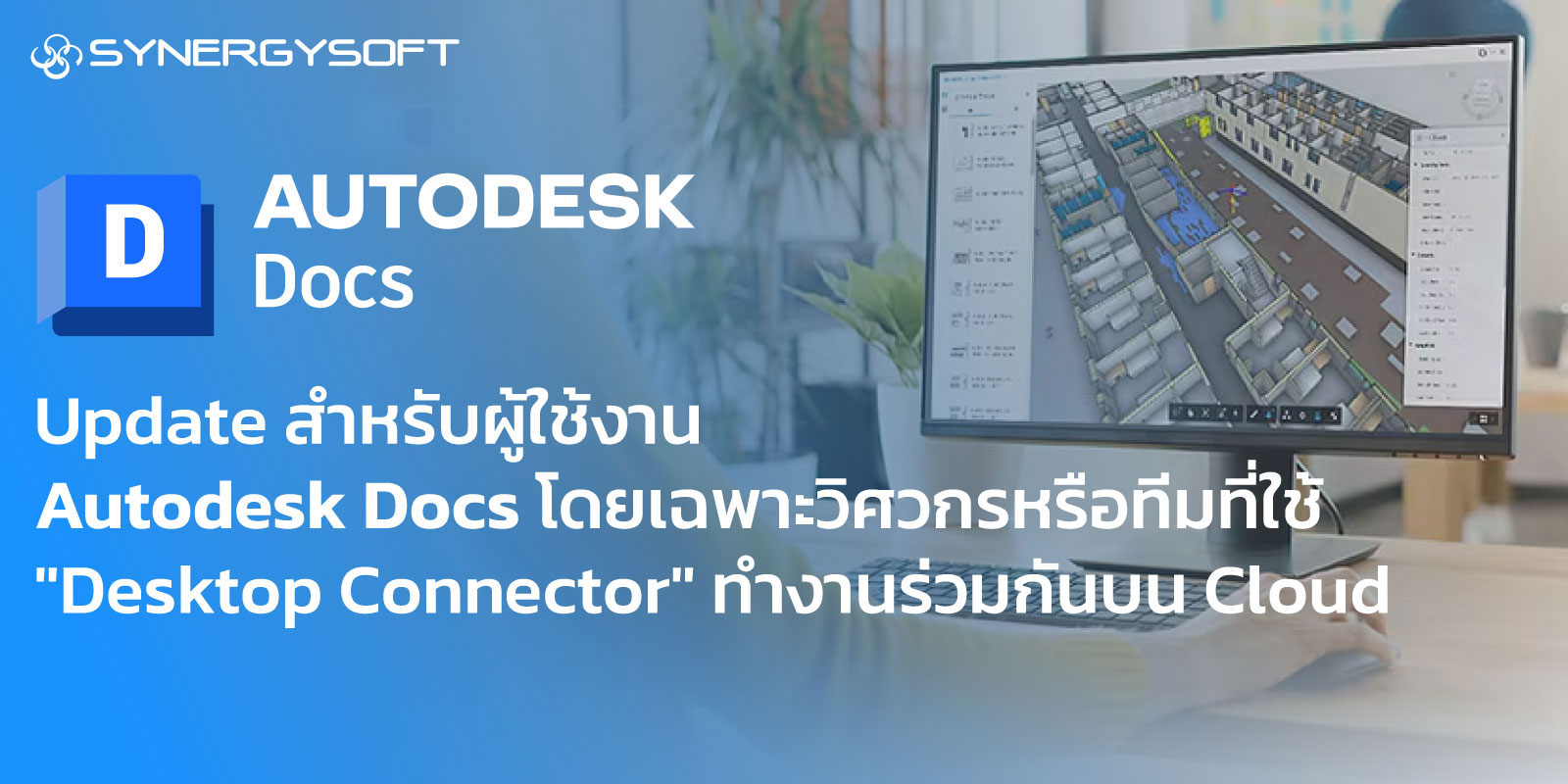 Update สำหรับผู้ใช้งาน Autodesk Docs โดยเฉพาะวิศวกรหรือทีมที่ใช้ "Desktop Connector" ทำงานร่วมกันบน Cloud