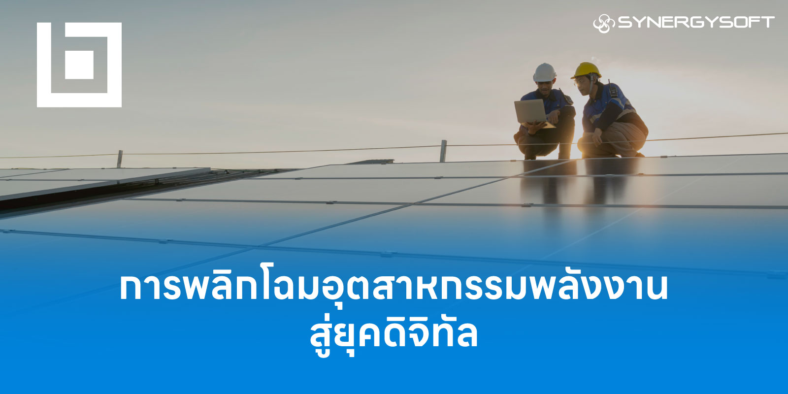 การพลิกโฉมอุตสาหกรรมพลังงานสู่ยุคดิจิทัล