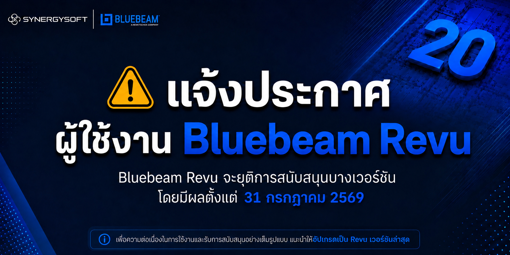 Bluebeam Revu เวอร์ชันเก่ากำลังสิ้นสุดการสนับสนุน กรุณาตรวจสอบเวอร์ชันที่ใช้งาน