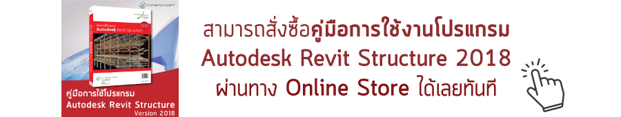คู่มือการใช้งานโปรแกรม Autodesk Revit Structure 2018