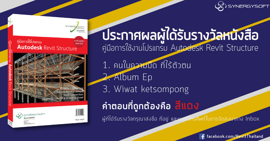 ประกาศผลรางวัลหนังสือคู่มือ Revit Structure