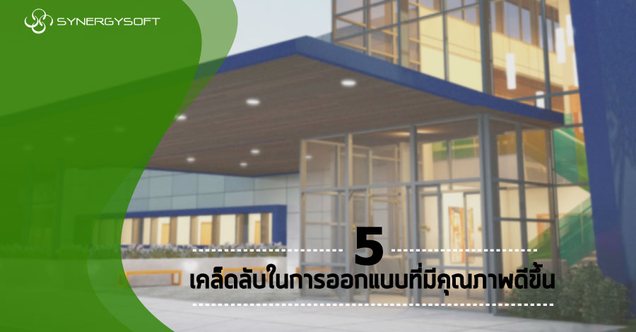 5 SECRETS TO HIGHER QUALITY DESIGNS