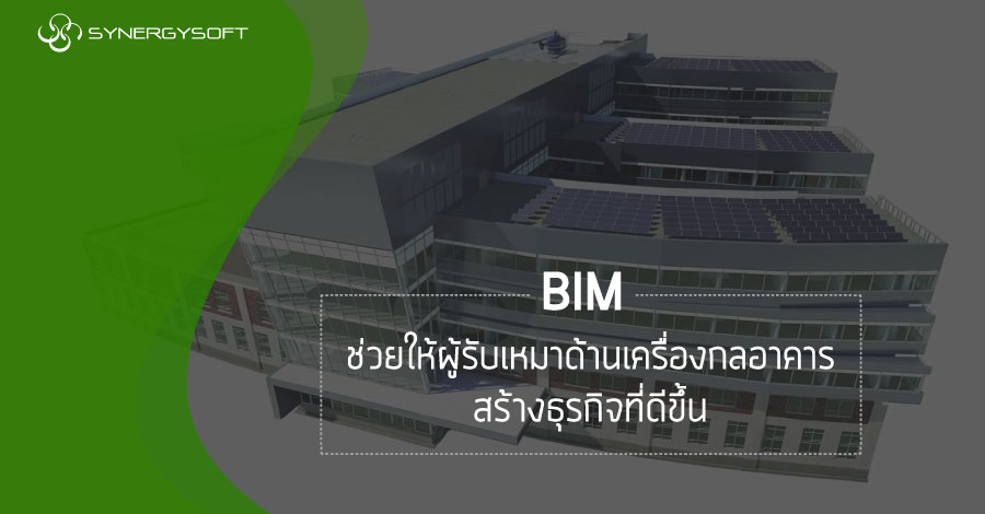 BIM ช่วยให้ผู้รับเหมาด้านเครื่องกลอาคารสร้างธุรกิจที่ดีขึ้น
