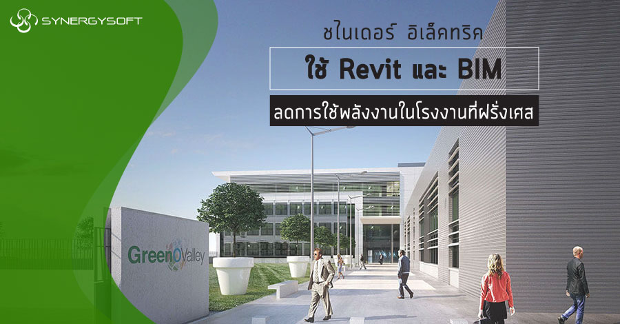 Schneider Electric use Revit-BIM