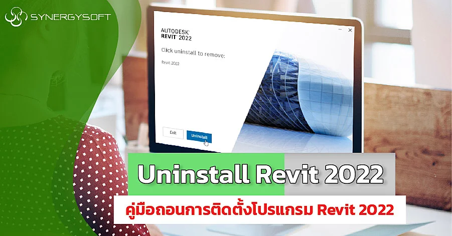 คู่มือถอนการติดตั้งโปรแกรม Autodesk Revit 2022