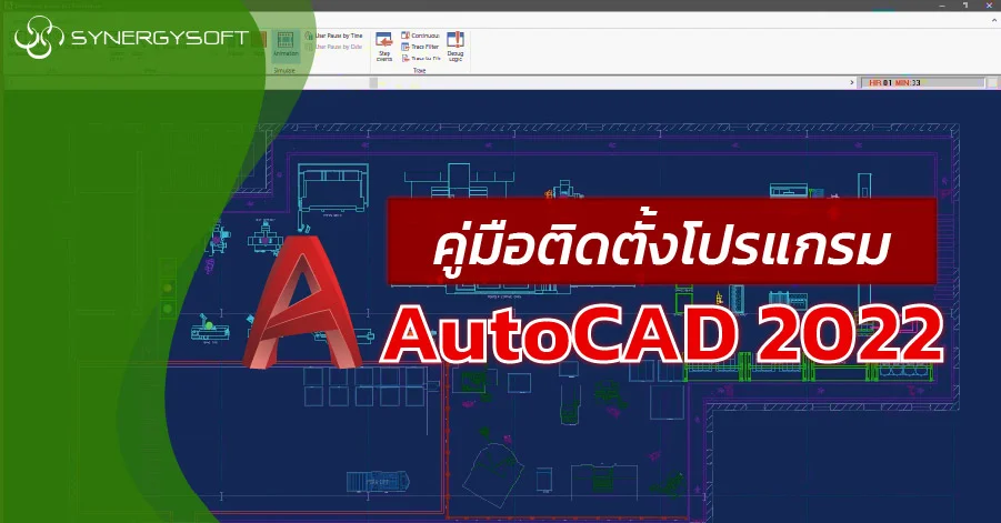 คู่มือถอนการติดตั้งโปรแกรม Autodesk AutoCAD 2022