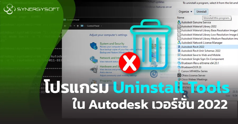 คู่มือถอนการติดตั้งโปรแกรม Autodesk Revit 2022