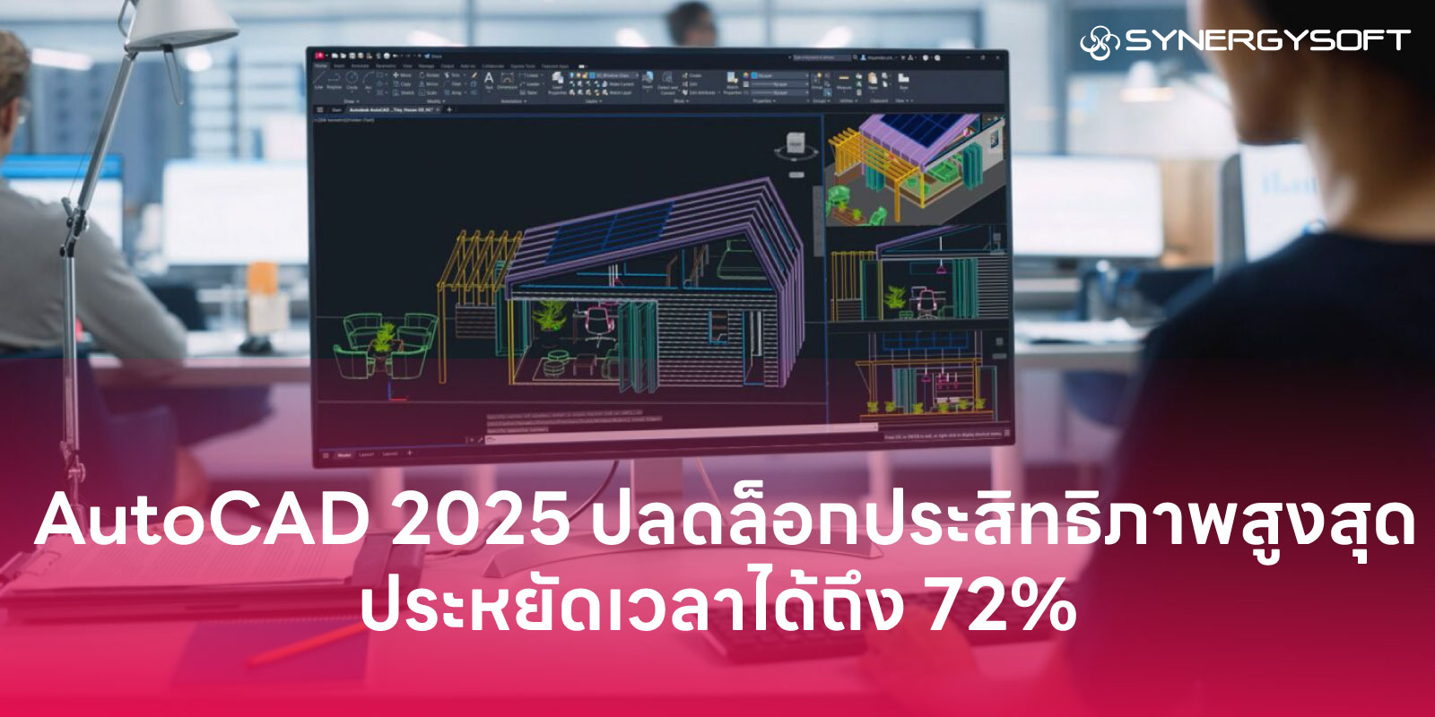 AutoCAD 2025 ปลดล็อกประสิทธิภาพสูงสุด ประหยัดเวลาได้ถึง 72% เหนือกว่า AutoCAD 2021